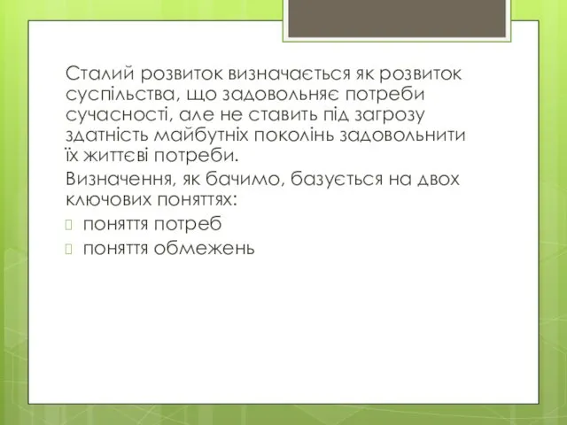 Сталий розвиток визначається як розвиток суспільства, що задовольняє потреби сучасності, але