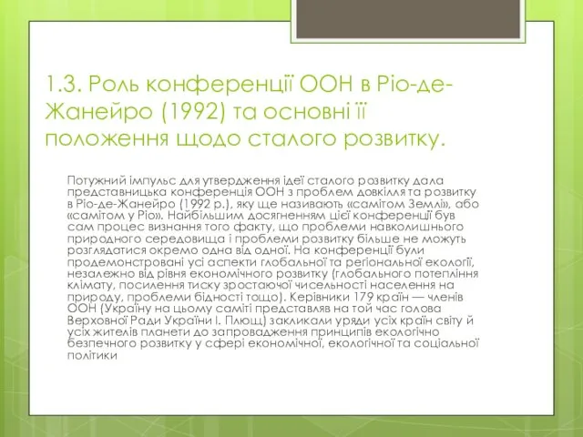 1.3. Роль конференції ООН в Ріо-де- Жанейро (1992) та основні її