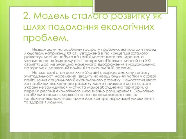 2. Модель сталого розвитку як шлях подолання екологічних проблем. Незважаючи на