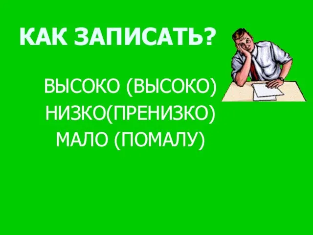 Не пишите выше. Малодушие сочинение 9.3.