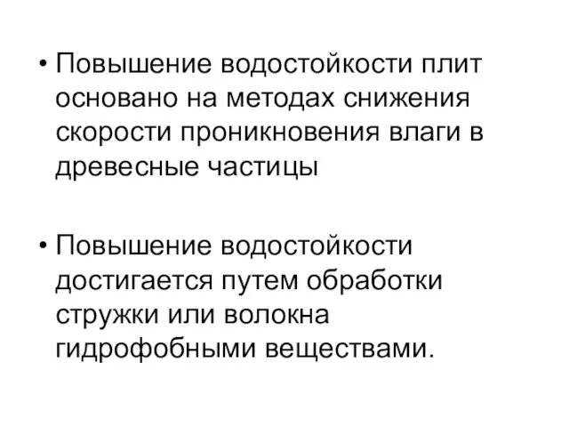 Повышение водостойкости плит основано на методах снижения скорости проникновения влаги в