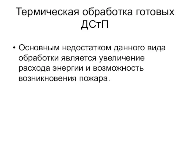 Термическая обработка готовых ДСтП Основным недостатком данного вида обработки является увеличение