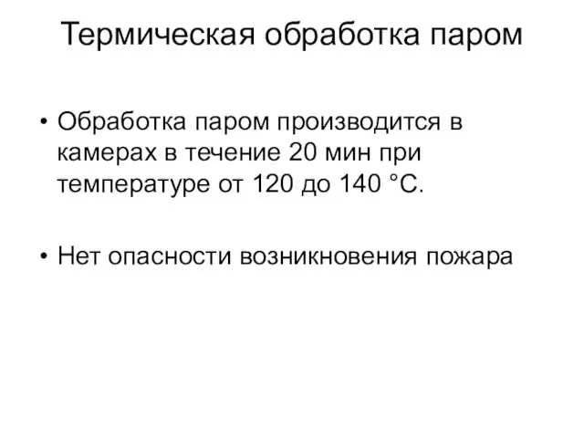 Термическая обработка паром Обработка паром производится в камерах в течение 20