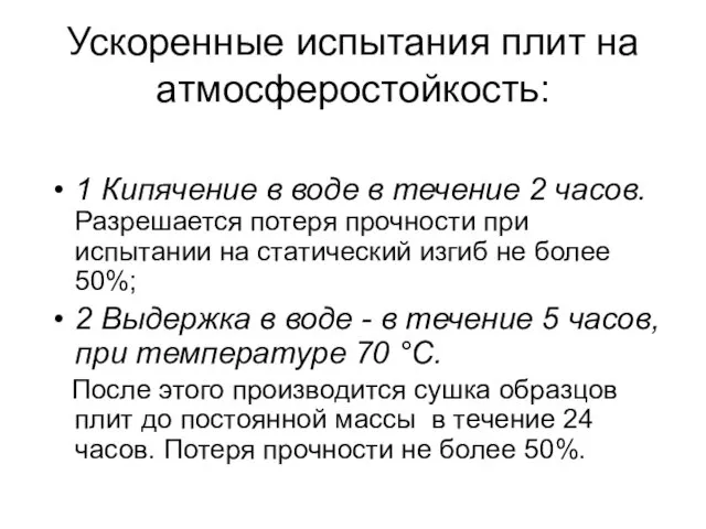 Ускоренные испытания плит на атмосферостойкость: 1 Кипячение в воде в течение