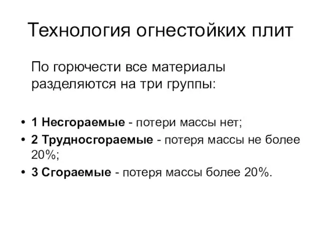 Технология огнестойких плит По горючести все материалы разделяются на три группы: