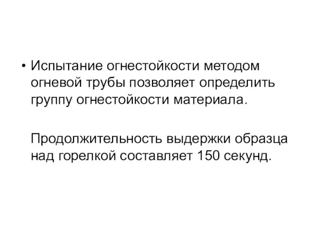 Испытание огнестойкости методом огневой трубы позволяет определить группу огнестойкости материала. Продолжительность