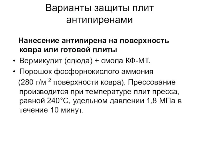 Варианты защиты плит антипиренами Нанесение антипирена на поверхность ковра или готовой