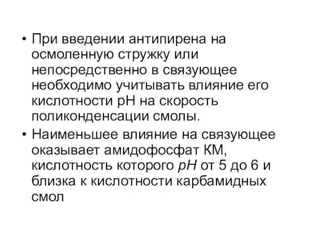 При введении антипирена на осмоленную стружку или непосредственно в связующее необходимо