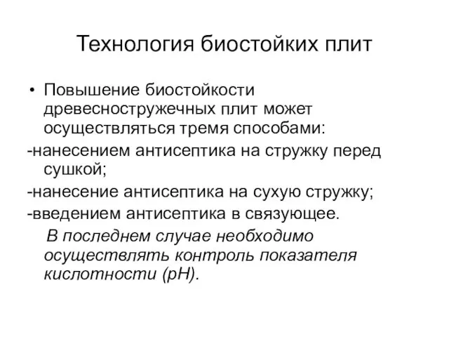 Технология биостойких плит Повышение биостойкости древесностружечных плит может осуществляться тремя способами: