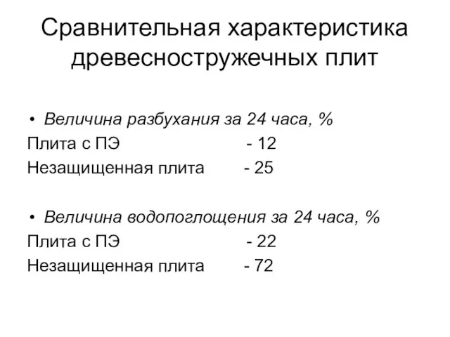 Сравнительная характеристика древесностружечных плит Величина разбухания за 24 часа, % Плита