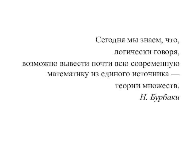 Сегодня мы знаем, что, логически говоря, возможно вывести почти всю современную