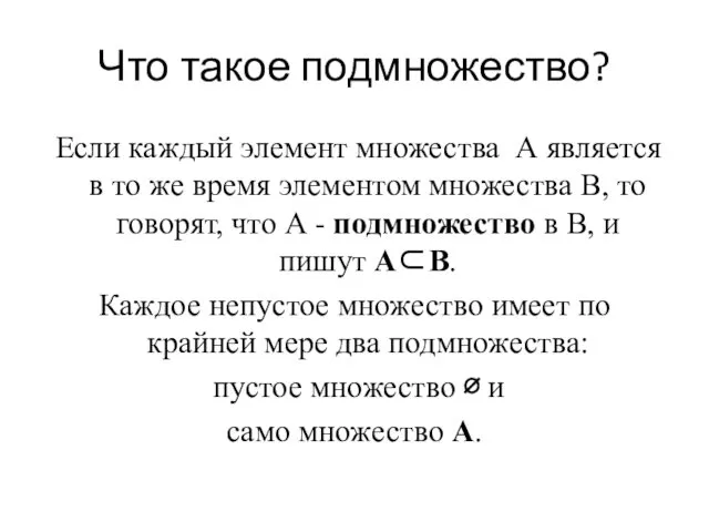 Что такое подмножество? Если каждый элемент множества А является в то