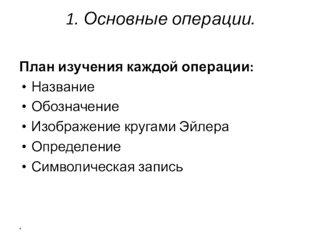 1. Основные операции. План изучения каждой операции: Название Обозначение Изображение кругами Эйлера Определение Символическая запись *