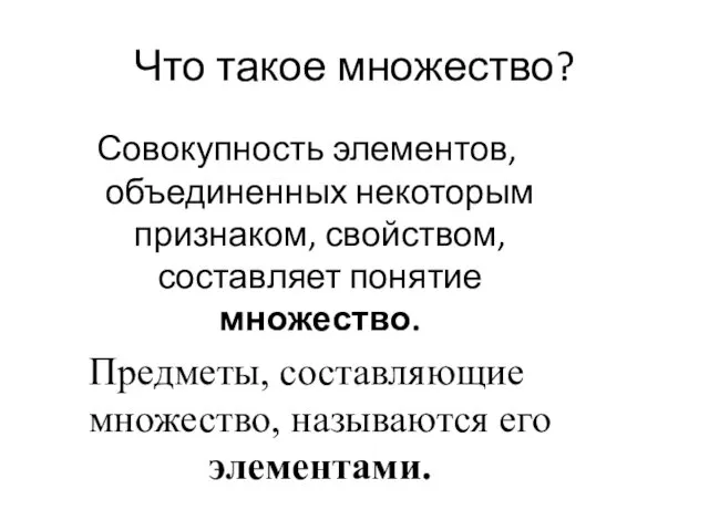 Что такое множество? Совокупность элементов, объединенных некоторым признаком, свойством, составляет понятие