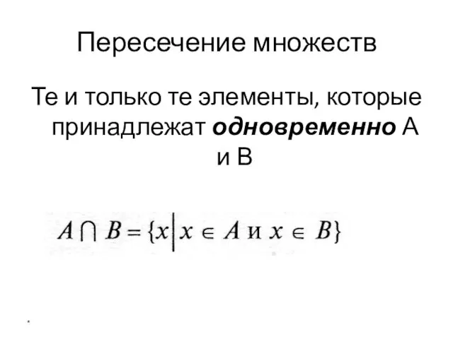 Пересечение множеств Те и только те элементы, которые принадлежат одновременно А и В *