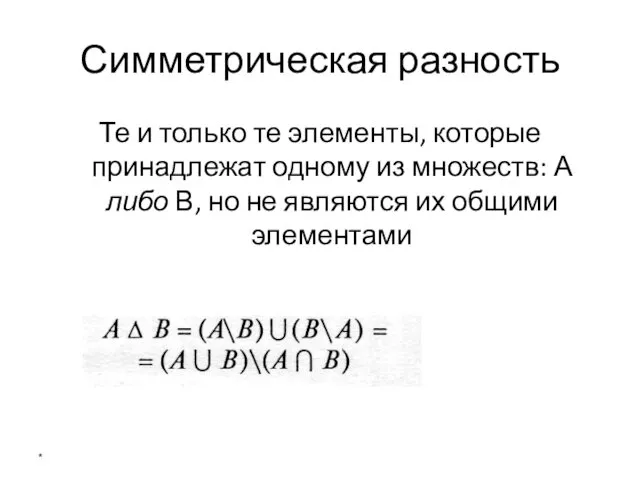 Симметрическая разность Те и только те элементы, которые принадлежат одному из