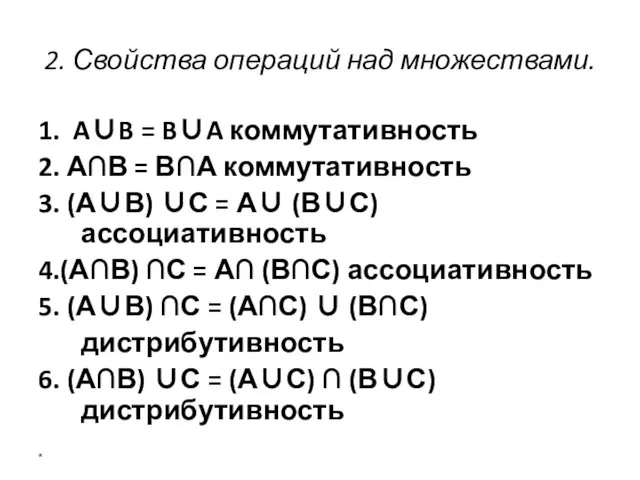 2. Свойства операций над множествами. 1. A∪B = B∪A коммутативность 2.