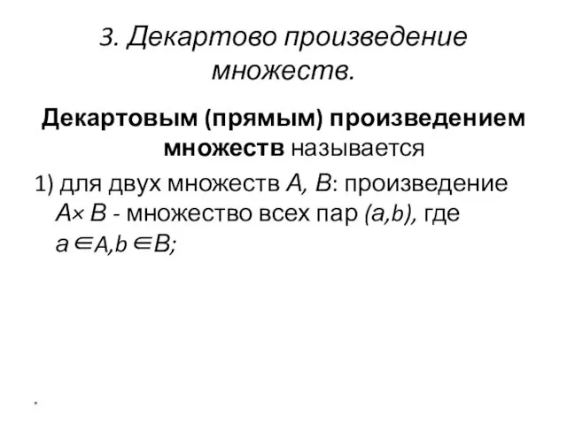 3. Декартово произведение множеств. Декартовым (прямым) произведением множеств называется 1) для