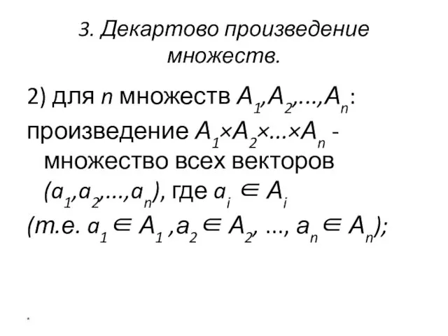 3. Декартово произведение множеств. 2) для n множеств А1,А2,...,Аn: произведение А1×А2×...×Аn