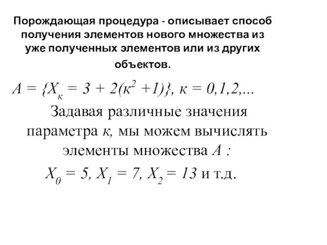 Порождающая процедура - описывает способ получения элементов нового множества из уже