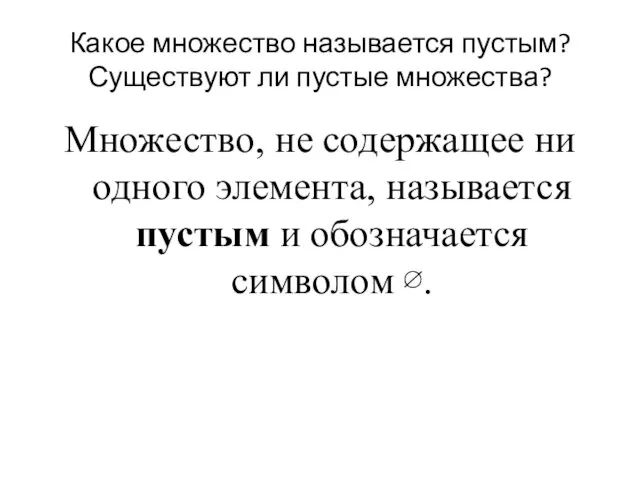 Какое множество называется пустым? Существуют ли пустые множества? Множество, не содержащее