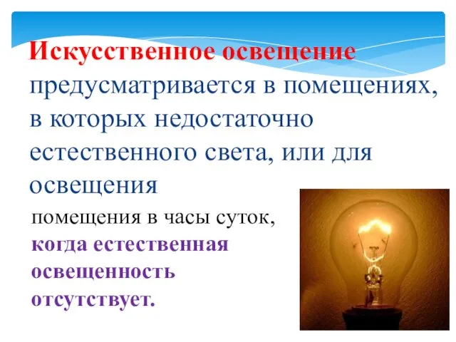 Искусственное освещение предусматривается в помещениях, в которых недостаточно естественного света, или