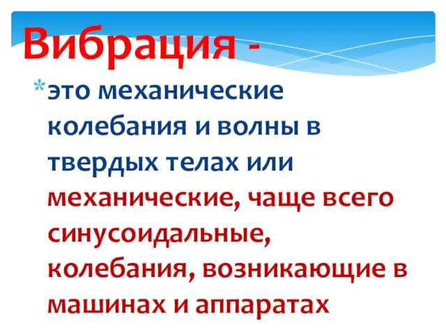 Вибрация - это механические колебания и волны в твердых телах или