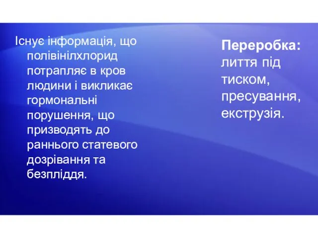 Існує інформація, що полівінілхлорид потрапляє в кров людини і викликає гормональні