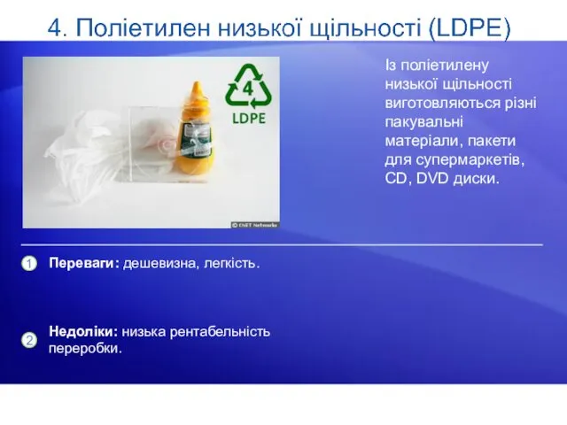 Із поліетилену низької щільності виготовляються різні пакувальні матеріали, пакети для супермаркетів,