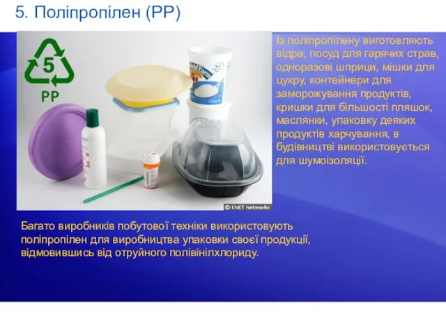 5. Поліпропілен (PP) Багато виробників побутової техніки використовують поліпропілен для виробництва