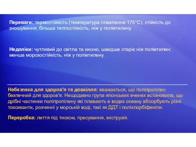 Переваги: термостійкість (температура плавлення 175°С), стійкість до зношування; більша теплостійкість, ніж