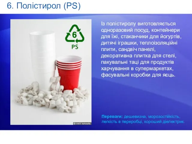 Переваги: дешевизна, морозостійкість, легкість в переробці, хороший діелектрик. 6. Полістирол (PS)