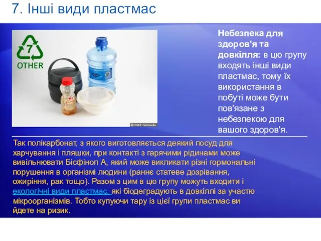 7. Інші види пластмас Небезпека для здоров'я та довкілля: в цю