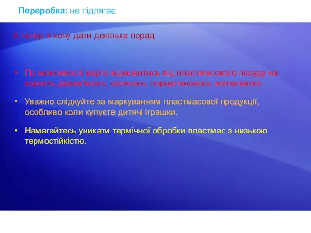 А тепер я хочу дати декілька порад: По можливості варто відмовитись