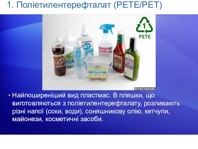 1. Поліетилентерефталат (PETE/PET) Найпоширеніший вид пластмас. В пляшки, що виготовляються з