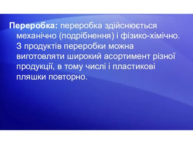 Переробка: переробка здійснюється механічно (подрібнення) і фізико-хімічно. З продуктів переробки можна