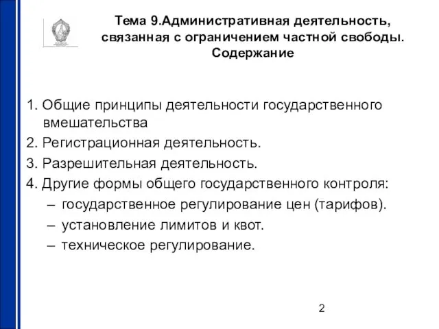 Тема 9.Административная деятельность, связанная с ограничением частной свободы. Содержание 1. Общие