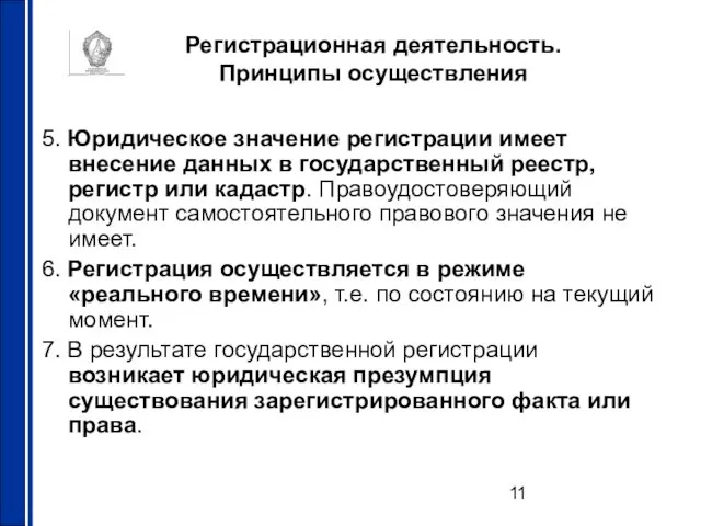 Регистрационная деятельность. Принципы осуществления 5. Юридическое значение регистрации имеет внесение данных