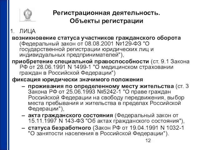 Регистрационная деятельность. Объекты регистрации ЛИЦА возникновение статуса участников гражданского оборота (Федеральный