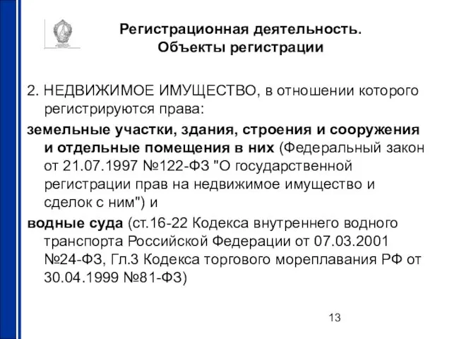 Регистрационная деятельность. Объекты регистрации 2. НЕДВИЖИМОЕ ИМУЩЕСТВО, в отношении которого регистрируются