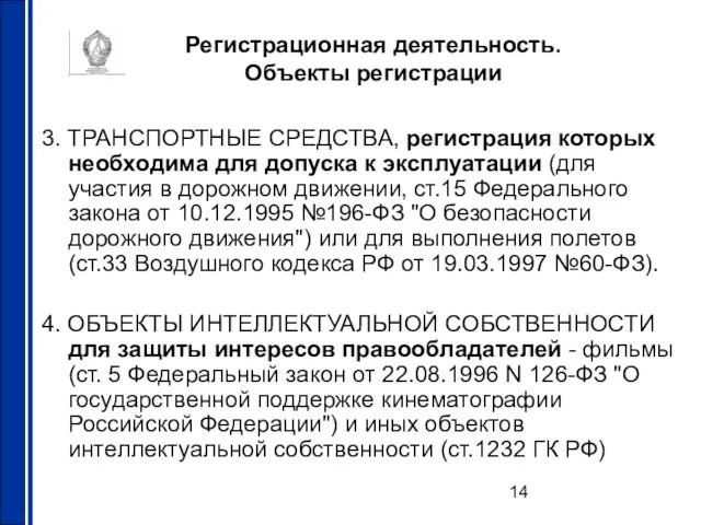 Регистрационная деятельность. Объекты регистрации 3. ТРАНСПОРТНЫЕ СРЕДСТВА, регистрация которых необходима для