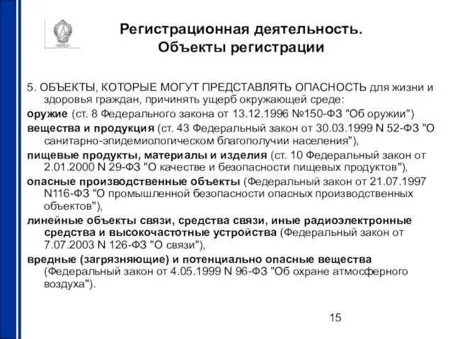 Регистрационная деятельность. Объекты регистрации 5. ОБЪЕКТЫ, КОТОРЫЕ МОГУТ ПРЕДСТАВЛЯТЬ ОПАСНОСТЬ для