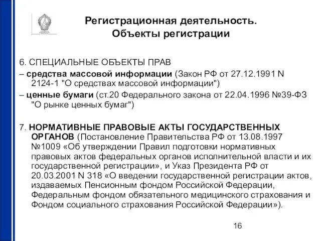 Регистрационная деятельность. Объекты регистрации 6. СПЕЦИАЛЬНЫЕ ОБЪЕКТЫ ПРАВ – средства массовой