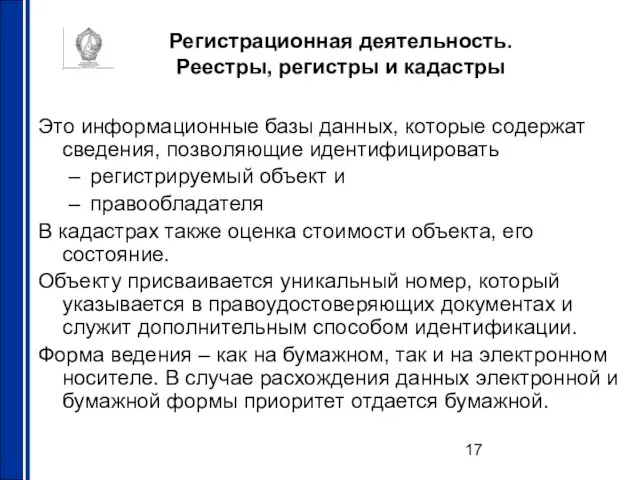 Регистрационная деятельность. Реестры, регистры и кадастры Это информационные базы данных, которые