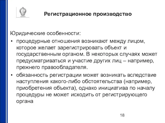 Регистрационное производство Юридические особенности: процедурные отношения возникают между лицом, которое желает