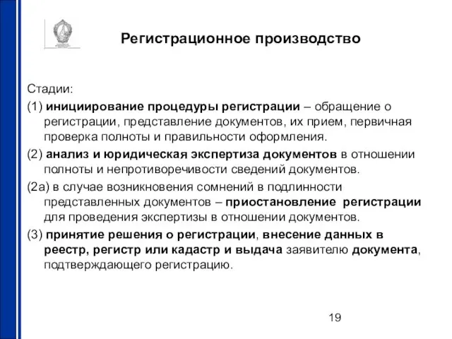 Регистрационное производство Стадии: (1) инициирование процедуры регистрации – обращение о регистрации,