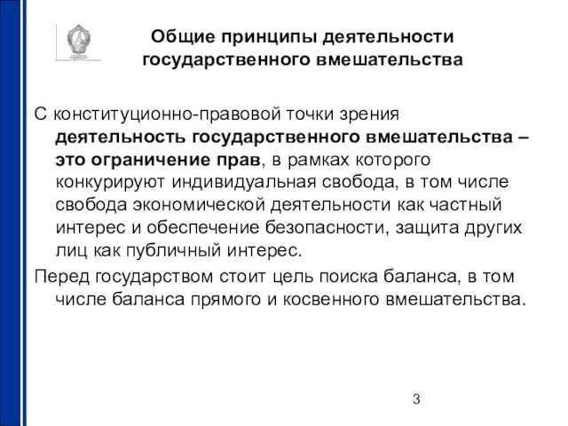 Общие принципы деятельности государственного вмешательства С конституционно-правовой точки зрения деятельность государственного