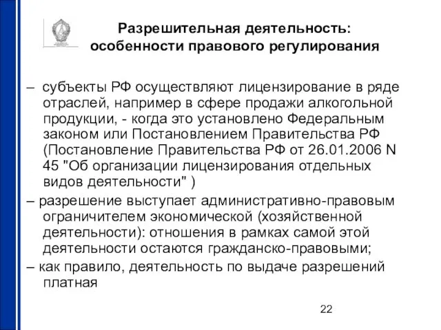 Разрешительная деятельность: особенности правового регулирования – субъекты РФ осуществляют лицензирование в