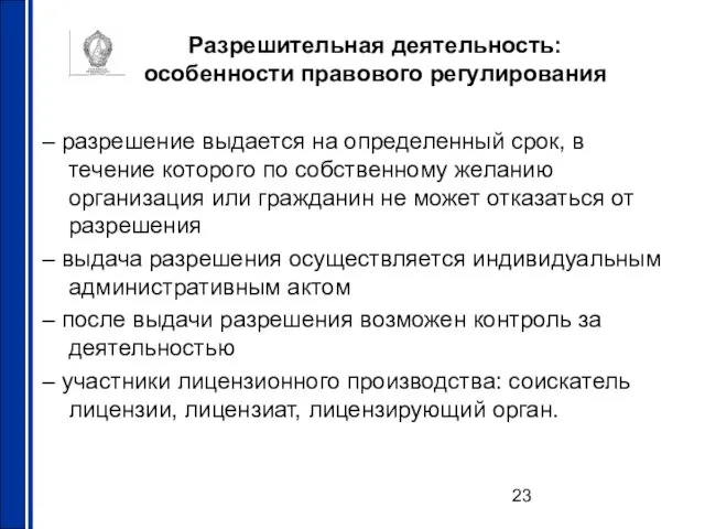 Разрешительная деятельность: особенности правового регулирования – разрешение выдается на определенный срок,