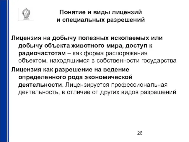 Понятие и виды лицензий и специальных разрешений Лицензия на добычу полезных